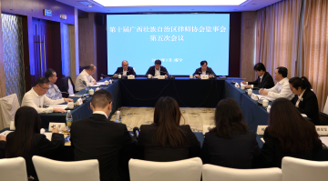 第十屆廣(guang)西律師協會理(li)事會第七次會議、常務(wu)理(li)事 ...