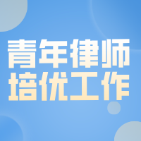 青年(nian)律師培優(you)工(gong)作(zuò)